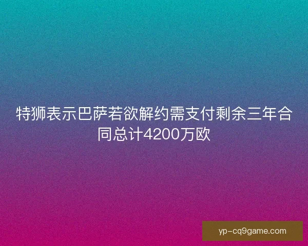 特狮表示巴萨若欲解约需支付剩余三年合同总计4200万欧