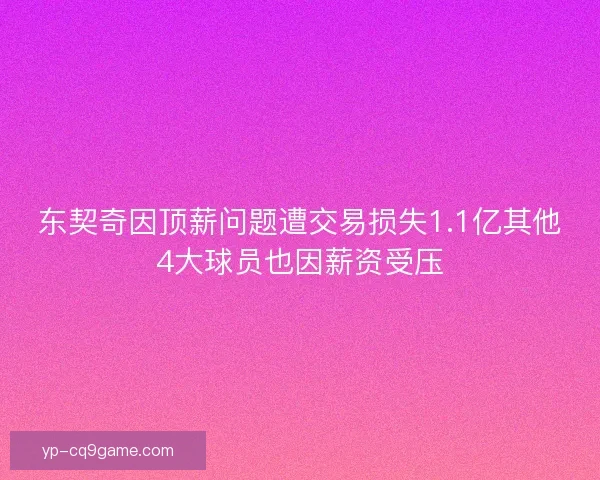 东契奇因顶薪问题遭交易损失1.1亿其他4大球员也因薪资受压 东契奇因顶薪问题遭交易损失1.1亿其他4大球员也因薪资受压