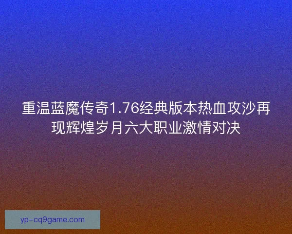 重温蓝魔传奇1.76经典版本热血攻沙再现辉煌岁月六大职业激情对决
